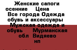 Женские сапоги осенние. › Цена ­ 2 000 - Все города Одежда, обувь и аксессуары » Мужская одежда и обувь   . Мурманская обл.,Видяево нп